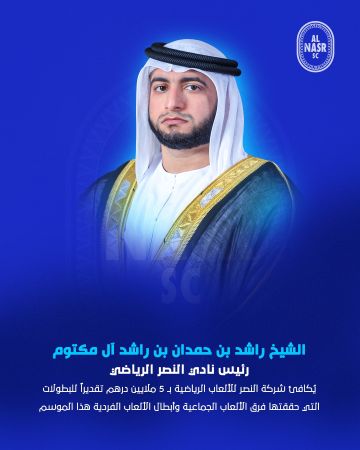 راشد بن حمدان يكافئ شركة النصر للألعاب الرياضية بخمسة ملايين درهم