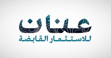 عنان للاستثمار تعلن اليوم تخصيص الأسهم ورد فائض الاكتتاب