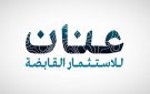 عنان للاستثمار تعلن اليوم تخصيص الأسهم ورد فائض الاكتتاب