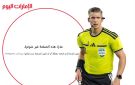 بسبب الهجوم الجماهيري.. حكم مباراة مصر والأرجنتين يغلق حسابه على إنستجرام 