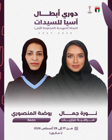 التحكيم الإماراتي النسائي يحضر في دوري أبطال آسيا وأولمبياد الشباب
