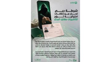 شرطة دبي تحذر من إعلانات احتيالية تروج لتأشيرات مقابل المال شرطة دبي تحذر من إعلانات احتيالية تروج لتأشيرات مقابل المال