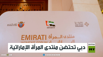 دبي تحتضن منتدى المرأة الإماراتية دبي تحتضن منتدى المرأة الإماراتية