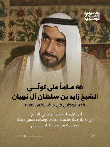 الإمارات تحيي الذكرى الـ60 لتولي الشيخ زايد الحكم.. وقيادة الدولة تؤكد الاستمرار على نهجه
