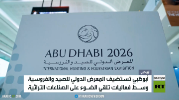 أبوظبي.. المعرض الدولي للصيد والفروسية أبوظبي.. المعرض الدولي للصيد والفروسية