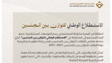 الإمارات للتوازن بين الجنسين يطلق الاستطلاع الوطني الإمارات للتوازن بين الجنسين يطلق الاستطلاع الوطني