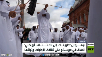 أبوظبي في قلب موسكو أبوظبي في قلب موسكو
