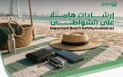 شرطة دبي تدعو إلى اتباع إرشادات الحفاظ على المقتنيات في الشواطئ