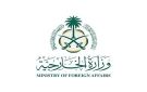 السعودية تدين وتستنكر بأشد العبارات استهداف ناقلتين تابعتين لـ أدنوك أثناء عبورهما مضيق هرمز