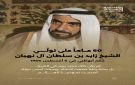 الإمارات تحيي الذكرى الـ60 لتولي الشيخ زايد الحكم.. وقيادة الدولة تؤكد الاستمرار على نهجه