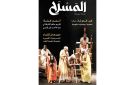 مجلة المسرح تطل بالعدد الـ 83 - ae