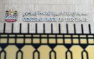 المصرف المركزي الإماراتي يعلن عن إجراء خاص وعاجل بشأن بنك مصر 