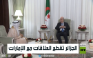الجزائر تقطع العلاقات مع الإمارات