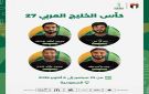 طاقم تحكيم إماراتي يشارك في إدارة خليجي 27 - ae