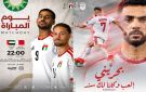 البحرين والإمارات في خليجي 27 .. الموعد والتشكيلة والقنوات الناقلة
