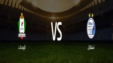 بث مباشر بجودة عالية..مشاهدة مباراة الوحدات الأردني ضد الاستقلال الإيراني بدوري أبطال آسيا 2 في طهران بث مباشر بجودة عالية..مشاهدة مباراة الوحدات الأردني ضد الاستقلال الإيراني بدوري أبطال آسيا 2 في طهران