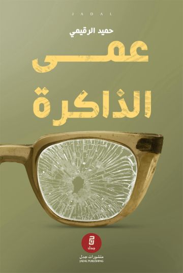 عمى الذاكرة لحميد الرقيمي سيرة إنسان مزقت الحرب جذوره عمى الذاكرة لحميد الرقيمي سيرة إنسان مزقت الحرب جذوره