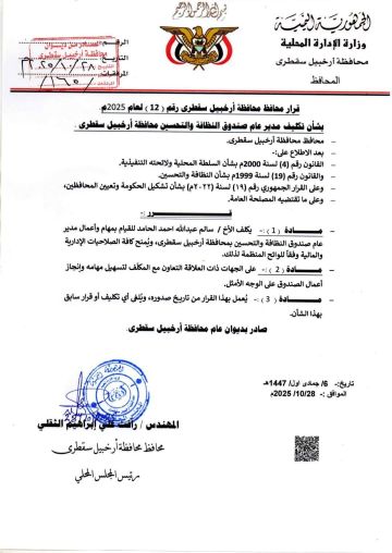 محافظ سقطرى يصدر قرارا بتكليف سالم الحامد مديرا عاما لصندوق النظافة والتحسين بالمحافظة محافظ سقطرى يصدر قرارا بتكليف سالم الحامد مديرا عاما لصندوق النظافة والتحسين بالمحافظة