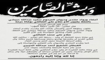منتدى وديوان المرحوم سعيد عبدالله حبيشي يعزي الأخ صلاح علي الضالعي بوفاة حرمه منتدى وديوان المرحوم سعيد عبدالله حبيشي يعزي الأخ صلاح علي الضالعي بوفاة حرمه