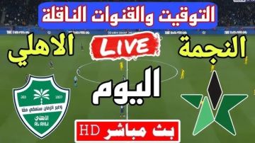 بث مباشر بدون تشفير.. كيفية مشاهدة مباراة الأهلي والنجمة في الدوري السعودي دوري روشن  بث مباشر بدون تشفير.. كيفية مشاهدة مباراة الأهلي والنجمة في الدوري السعودي دوري روشن