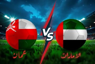 القناة الناقلة لمباراة الإمارات وعمان في الملحق الآسيوي لتصفيات كأس العالم 2026