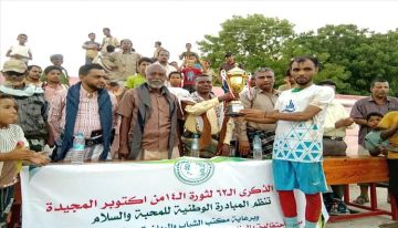 بمناسبة ثورة 14 أكتوبر.. الجيل الصاعد يتوج بكأس المبادرة الوطنية للمحبة والسلام في أبين بمناسبة ثورة 14 أكتوبر.. الجيل الصاعد يتوج بكأس المبادرة الوطنية للمحبة والسلام في أبين
