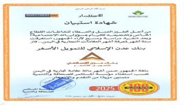 بنك عدن الإسلامي للتمويل الأصغر ضمن أشهر 100 علامة تجارية في اليمن