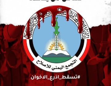 منها حزب الإصلاح.. ناشطون يطلقون هاشتاق تسقط_اذرع_الاخوان 