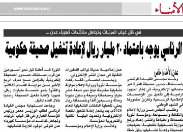 الرئاسي يوجه باعتماد 20 مليار ريال لإعادة تشغيل صحيفة حكومية الرئاسي يوجه باعتماد 20 مليار ريال لإعادة تشغيل صحيفة حكومية