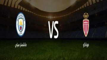بث مباشر وبجودة عالية..مشاهدة مباراة موناكو ضد مانشستر سيتي في دوري أبطال أوروبا 2025