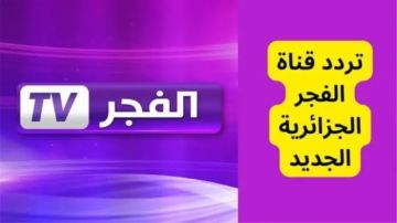 تردد قناة الفجر الجزائرية الجديد 2025 على نايل سات وعرب سات.. لمتابعة المؤسس عثمان الموسم السابع تردد قناة الفجر الجزائرية الجديد 2025 على نايل سات وعرب سات.. لمتابعة المؤسس عثمان الموسم السابع
