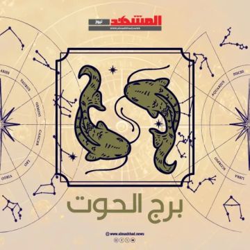 حظك اليوم برج الحوت الإثنين 27 أكتوبر 2025.. الإبداع طريقك للتألق واستمع لحدسك دون أن تنجرف خلفه حظك اليوم برج الحوت الإثنين 27 أكتوبر 2025.. الإبداع طريقك للتألق واستمع لحدسك دون أن تنجرف خلفه
