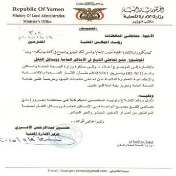 عدن : تعميم حكومي صارم يحظر التدخين في الأماكن العامة وسط تساؤلات عن جدية التنفيذ