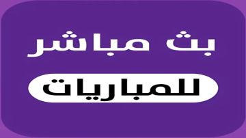 كيف تشاهد البث المباشر لمباريات اليوم الأحد 26 أكتوبر 2025؟ كيف تشاهد البث المباشر لمباريات اليوم الأحد 26 أكتوبر 2025؟