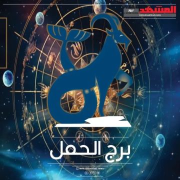 برج الحمل حظك اليوم 1 أكتوبر الأربعاء.. فرص للإنجاز وتحقيق الأهداف