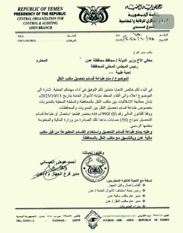 المركزي للرقابة يوقف قسائم التحصيل غير المعتمدة في نقل عدن المركزي للرقابة يوقف قسائم التحصيل غير المعتمدة في نقل عدن