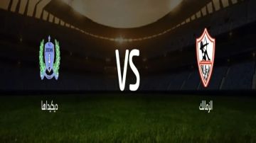 بث مباشر بجودة عالية..مشاهدة مباراة الزمالك ضد ديكيداها في الكونفدرالية الإفريقية 2025 على ستاد القاهرة الدولي بث مباشر بجودة عالية..مشاهدة مباراة الزمالك ضد ديكيداها في الكونفدرالية الإفريقية 2025 على ستاد القاهرة الدولي