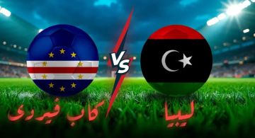 بث مباشر بجودة عالية..مشاهدة مباراة ليبيا ضد الرأس الأخضر في تصفيات كأس العالم 2026 بث مباشر بجودة عالية..مشاهدة مباراة ليبيا ضد الرأس الأخضر في تصفيات كأس العالم 2026