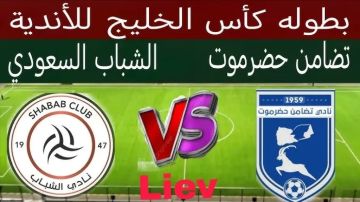 موعد مباراة الشباب السعودي والتضامن اليمني والقنوات الناقلة لها في دوري أبطال الخليج