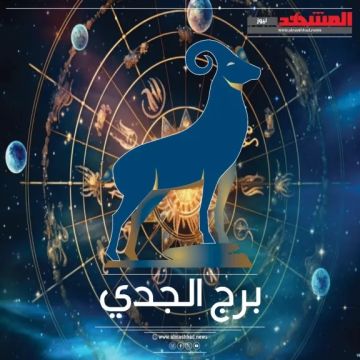 برج الجدي حظك اليوم 1 أكتوبر الأربعاء.. ثباتك يصنع الفرق برج الجدي حظك اليوم 1 أكتوبر الأربعاء.. ثباتك يصنع الفرق