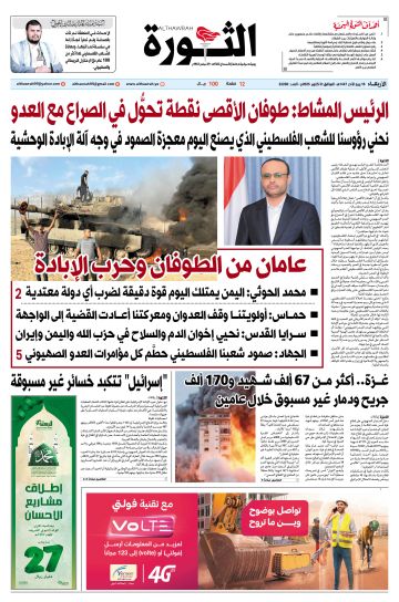 صحيفة الثورة الأربعاء 16 ربيع الآخر 1447 الموافق 8 أكتوبر 2025 صحيفة الثورة الأربعاء 16 ربيع الآخر 1447 الموافق 8 أكتوبر 2025