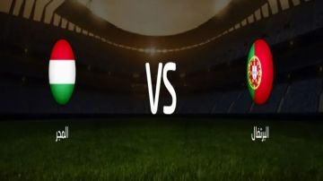 بث مباشر بجودة عالية..مشاهدة مباراة البرتغال ضد المجر في تصفيات كأس العالم 2025