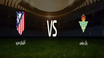 بث مباشر بجودة عالية..مشاهدة مباراة ريال بيتيس ضد أتلتيكو مدريد في الدوري الإسباني 2025 في بينيتو فيامارين بث مباشر بجودة عالية..مشاهدة مباراة ريال بيتيس ضد أتلتيكو مدريد في الدوري الإسباني 2025 في بينيتو فيامارين