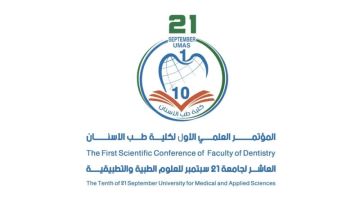 جامعة 21 سبتمبر تنظم السبت المقبل المؤتمر العلمي الأول لكلية طب الأسنان