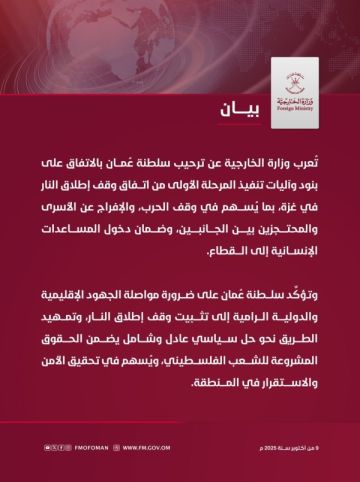 سلطنة عمان ترحب باعلان الاتفاق على المرحلة الأولى من اتفاق غزة