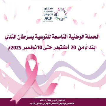 صندوق مكافحة السرطان يدشن الحملة الوطنية التاسعة للتوعية بسرطان الثدي