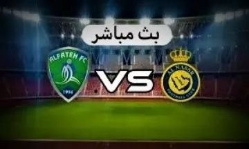 بث مباشر.. كيفية مشاهدة مباراة النصر والفتح اليوم في دوري روشن السعودي 2025-2026 بث مباشر.. كيفية مشاهدة مباراة النصر والفتح اليوم في دوري روشن السعودي 2025-2026
