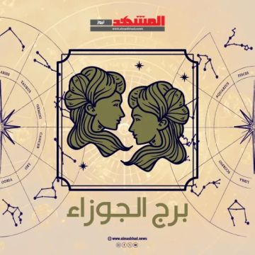 حظك اليوم الاثنين27 أكتوبر 2025 برج الجوزاء.. عاطفيا ومهنيا وصحيا حظك اليوم الاثنين27 أكتوبر 2025 برج الجوزاء.. عاطفيا ومهنيا وصحيا