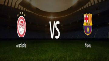 بث مباشر بجودة عالية..مشاهدة مباراة برشلونة ضد أولمبياكوس في دوري أبطال أوروبا على أرض لويس كومبانيس بث مباشر بجودة عالية..مشاهدة مباراة برشلونة ضد أولمبياكوس في دوري أبطال أوروبا على أرض لويس كومبانيس