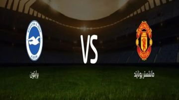 بث مباشر بجودة عالية..مشاهدة مباراة مانشستر يونايتد ضد برايتون على ملعب أولد ترافورد في الدوري الإنجليزي بث مباشر بجودة عالية..مشاهدة مباراة مانشستر يونايتد ضد برايتون على ملعب أولد ترافورد في الدوري الإنجليزي